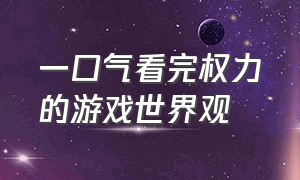 一口气看完权力的游戏世界观