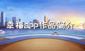 幸福app作品简介