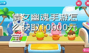 倩女幽魂手游怎么获取10000元宝