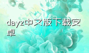 dayz中文版下载安卓