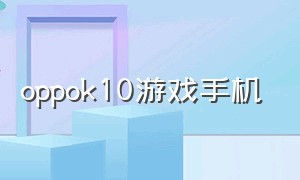 oppok10游戏手机