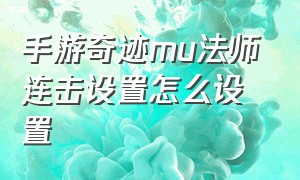 手游奇迹mu法师连击设置怎么设置