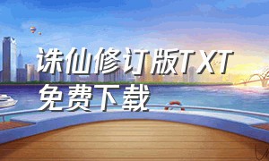 诛仙修订版TXT免费下载