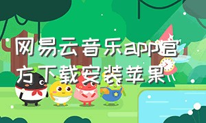 网易云音乐app官方下载安装苹果