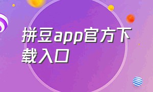 拼豆app官方下载入口