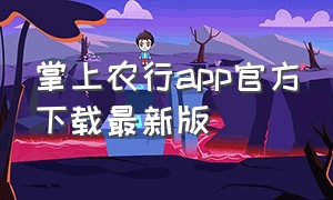 掌上农行app官方下载最新版