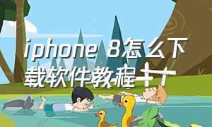 iphone 8怎么下载软件教程