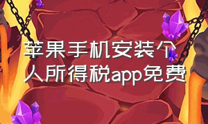 苹果手机安装个人所得税app免费