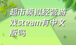 超市模拟经营游戏steam有中文版吗