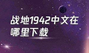 战地1942中文在哪里下载