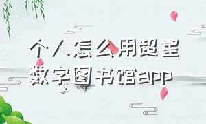 个人怎么用超星数字图书馆app