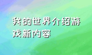 我的世界介绍游戏新内容