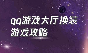 qq游戏大厅换装游戏攻略