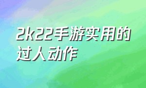 2k22手游实用的过人动作