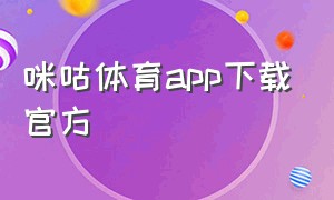 咪咕体育app下载官方