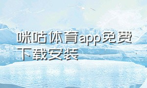 咪咕体育app免费下载安装
