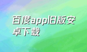 百度app旧版安卓下载