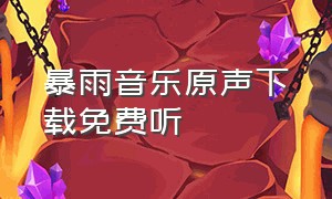 暴雨音乐原声下载免费听