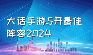 大话手游5开最佳阵容2024