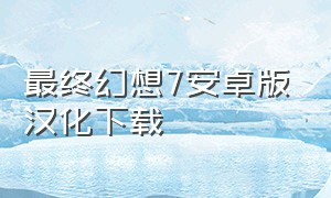 最终幻想7安卓版汉化下载