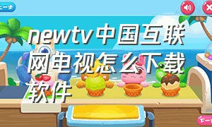 newtv中国互联网电视怎么下载软件
