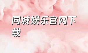 同城娱乐官网下载