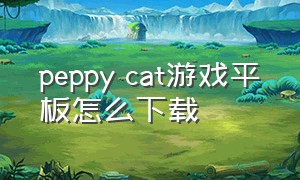 peppy cat游戏平板怎么下载