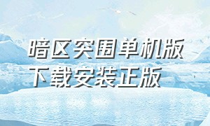 暗区突围单机版下载安装正版