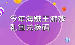 今年海贼王游戏礼包兑换码