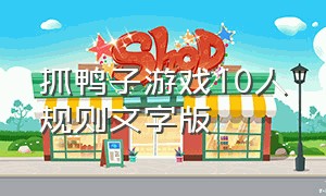 抓鸭子游戏10人规则文字版