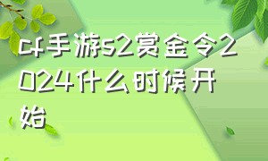 cf手游s2赏金令2024什么时候开始