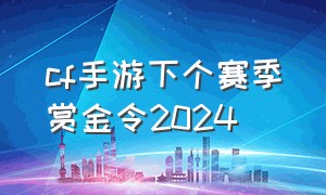 cf手游下个赛季赏金令2024