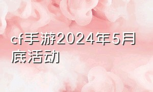 cf手游2024年5月底活动