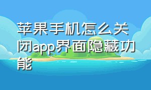 苹果手机怎么关闭app界面隐藏功能