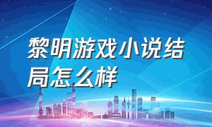 黎明游戏小说结局怎么样