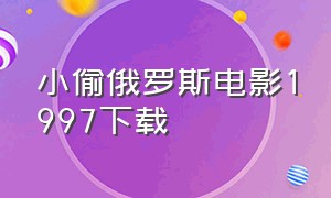 小偷俄罗斯电影1997下载