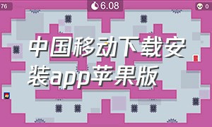 中国移动下载安装app苹果版