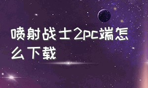 喷射战士2pc端怎么下载