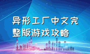 异形工厂中文完整版游戏攻略