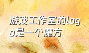 游戏工作室的logo是一个魔方