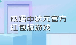 成语中状元官方红包版游戏