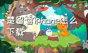 楚留香iphone怎么下载