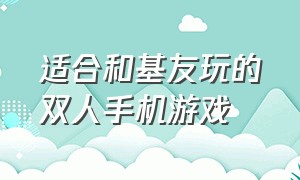 适合和基友玩的双人手机游戏