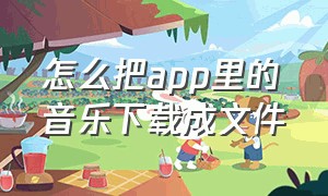 怎么把app里的音乐下载成文件