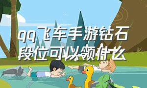 qq飞车手游钻石段位可以领什么