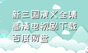 新三国演义全集高清电视剧下载百度网盘