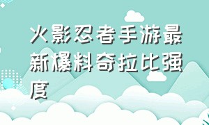 火影忍者手游最新爆料奇拉比强度