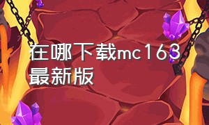 在哪下载mc163最新版