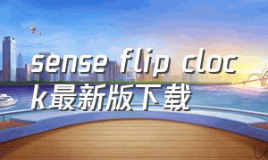 sense flip clock最新版下载