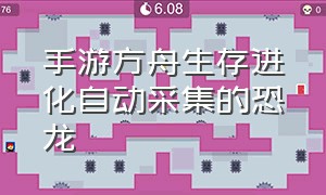 手游方舟生存进化自动采集的恐龙